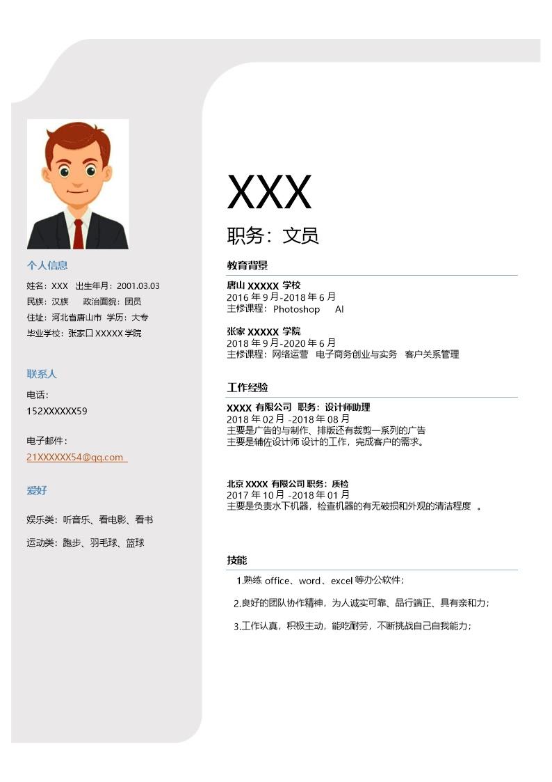 1339_行政文职内勤类相关岗位求职简历模板  - 行政内勤简历模板